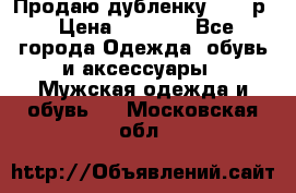 Продаю дубленку 52-54р › Цена ­ 7 000 - Все города Одежда, обувь и аксессуары » Мужская одежда и обувь   . Московская обл.